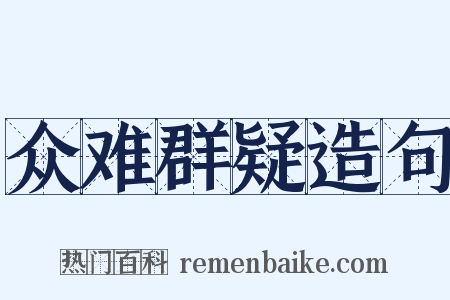 众难群疑造句是什么意思的图片